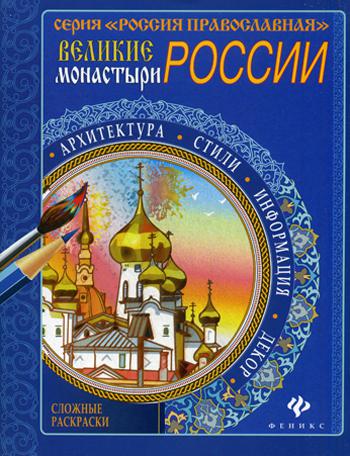 Великие монастыри России