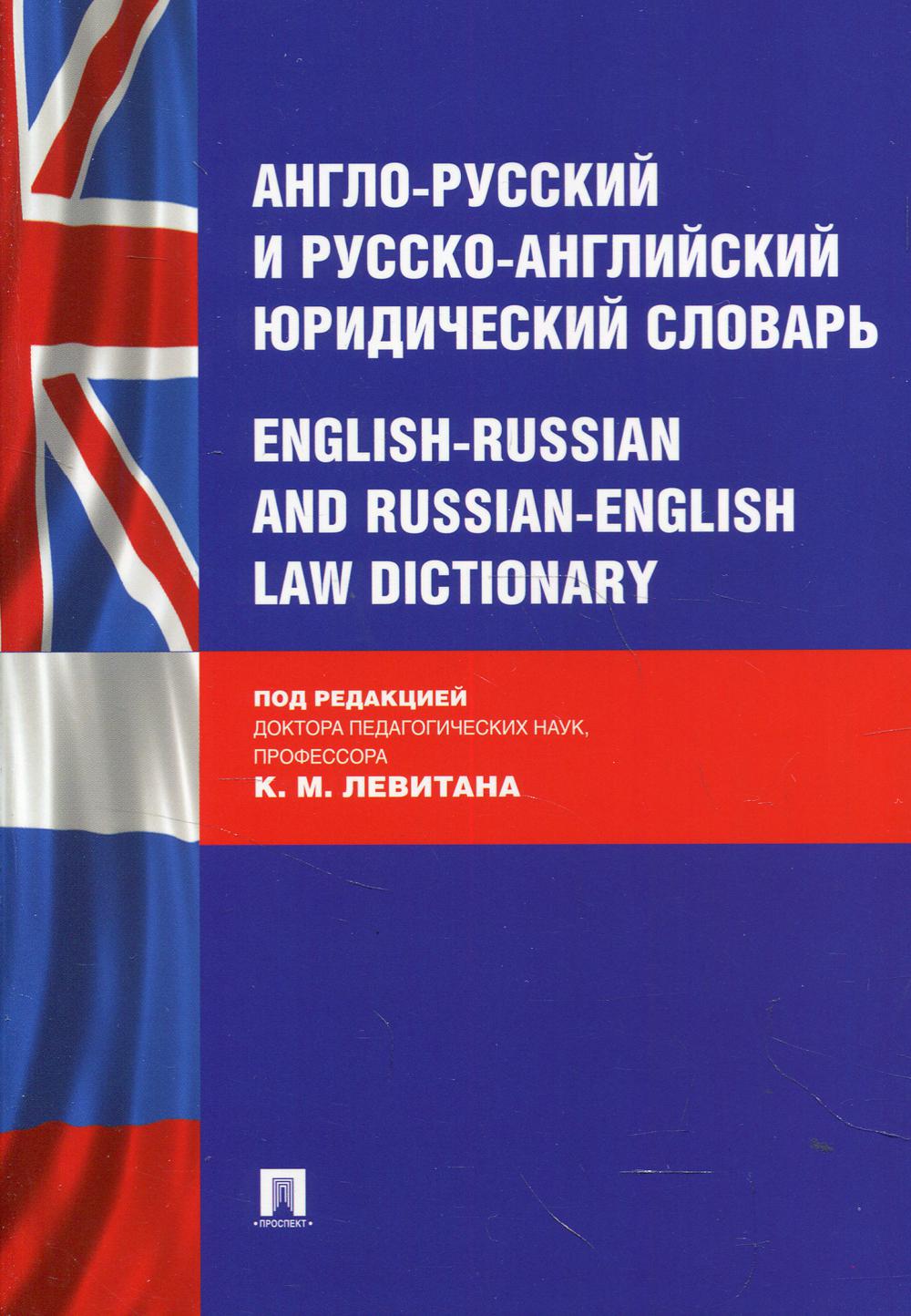 Англо-русский и русско-английский юридический словарь