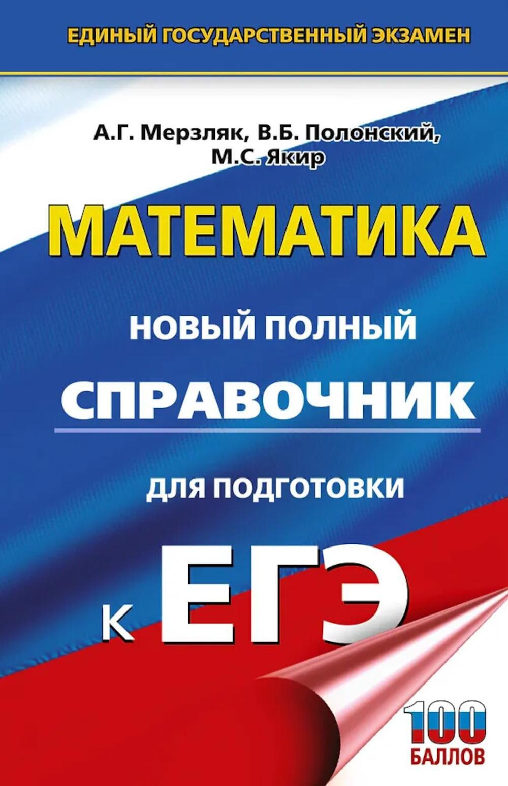 ЕГЭ. Математика: новый полный справочник для подготовки к ЕГЭ