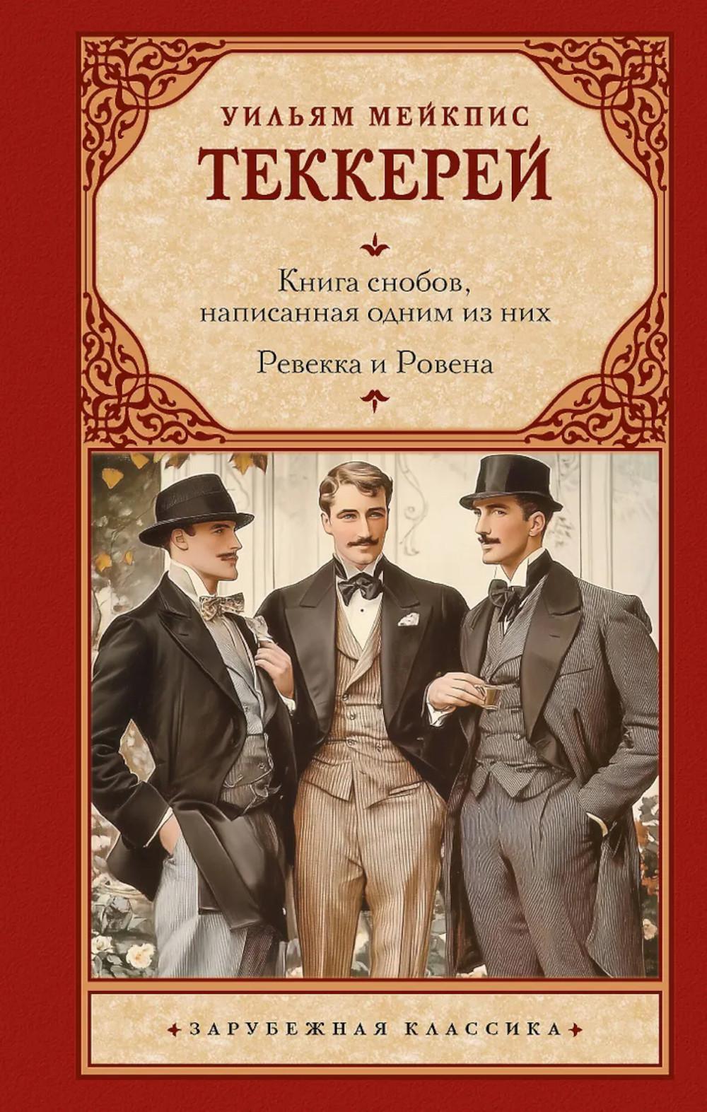 Книга снобов, написанная одним из них. Ревекка и Ровена: сборник