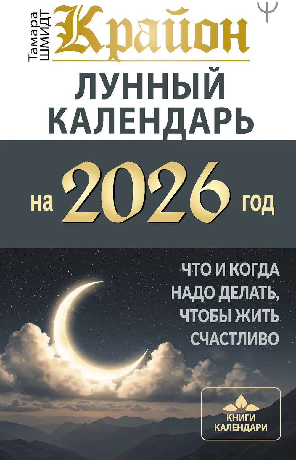 Крайон. Лунный календарь на 2026 год. Что и когда надо делать, чтобы жить счастливо