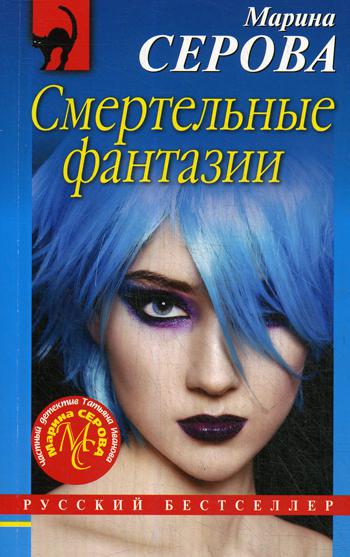 Смертельные фантазии