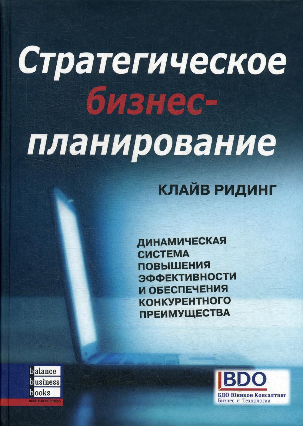 Стратегическое бизнес-планирование: динамическая система повышения эффективности