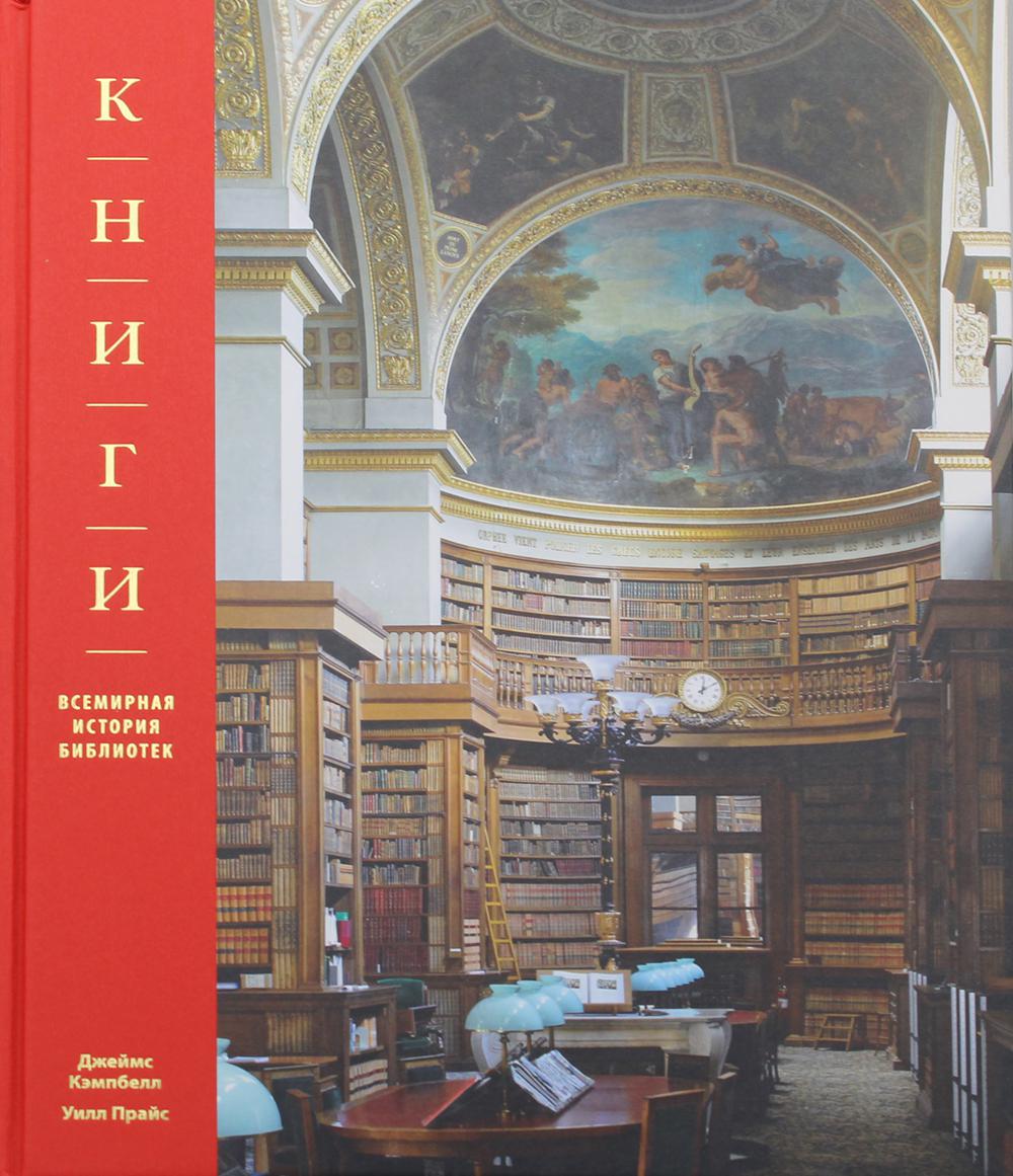 Книги. Всемирная история библиотек