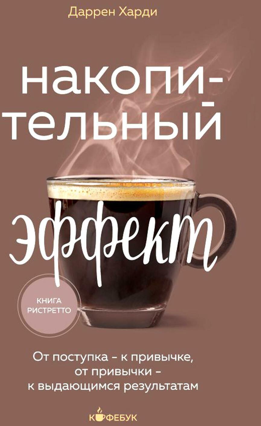 Накопительный эффект. От поступка - к привычке, от привычки - к выдающимся результатам