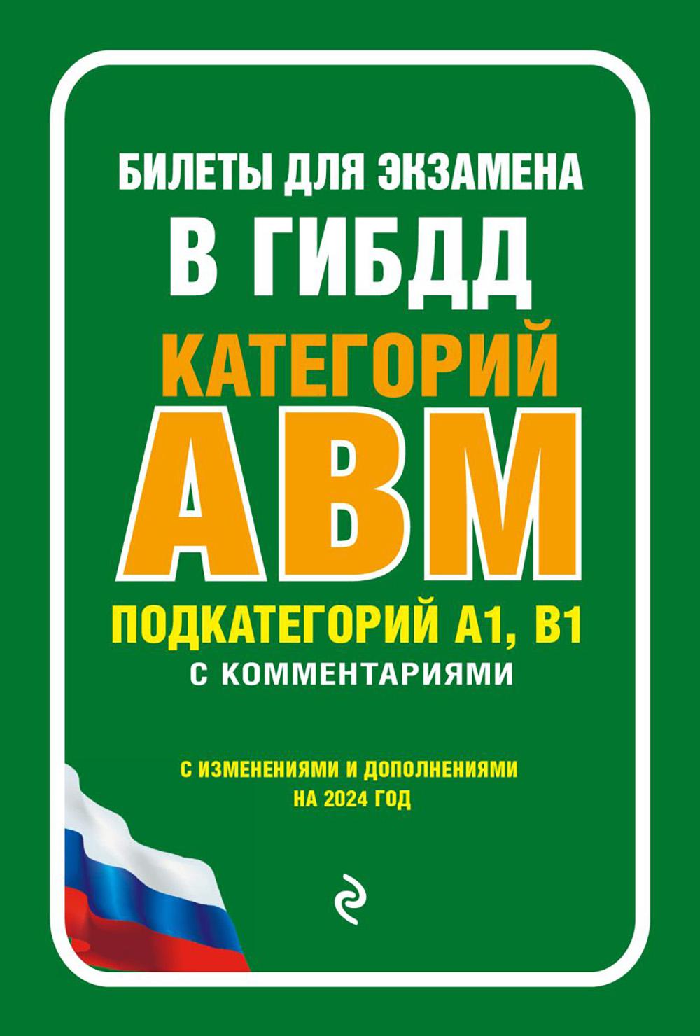 Билеты для экзамена в ГИБДД категорий А, В, M, подкатегорий A1, B1 с комментариями: с изменениями и дополнениями на 2024 год
