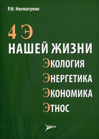 4 Э нашей жизни: экология, энергетика, экономика, этнос