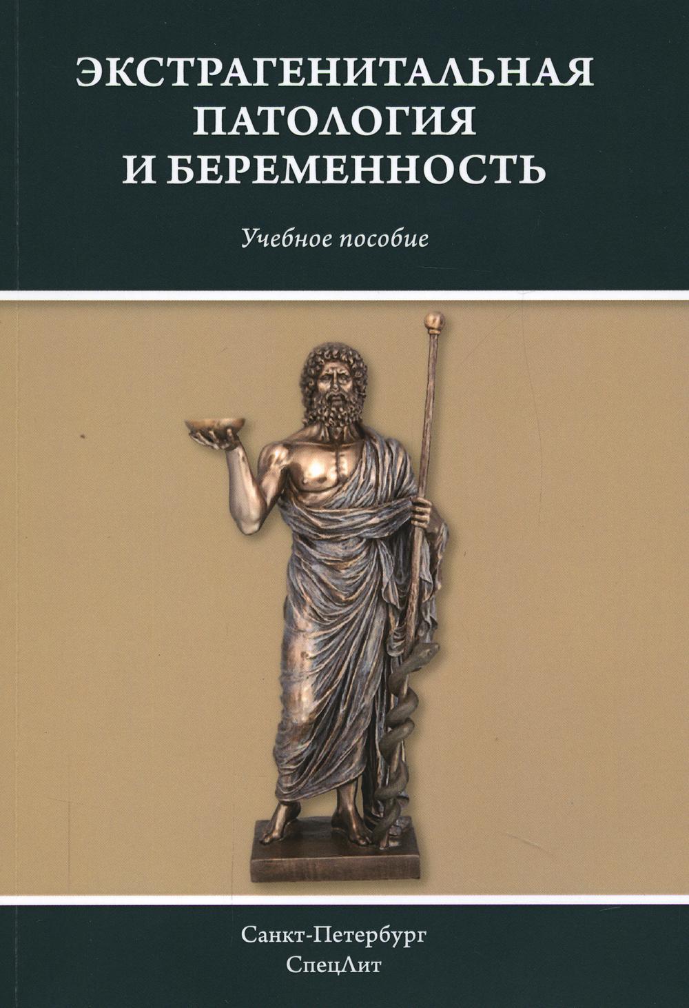 Экстрагенитальная патология и беременность: Учебное пособие