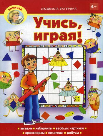 Умничка. Учись, играя!