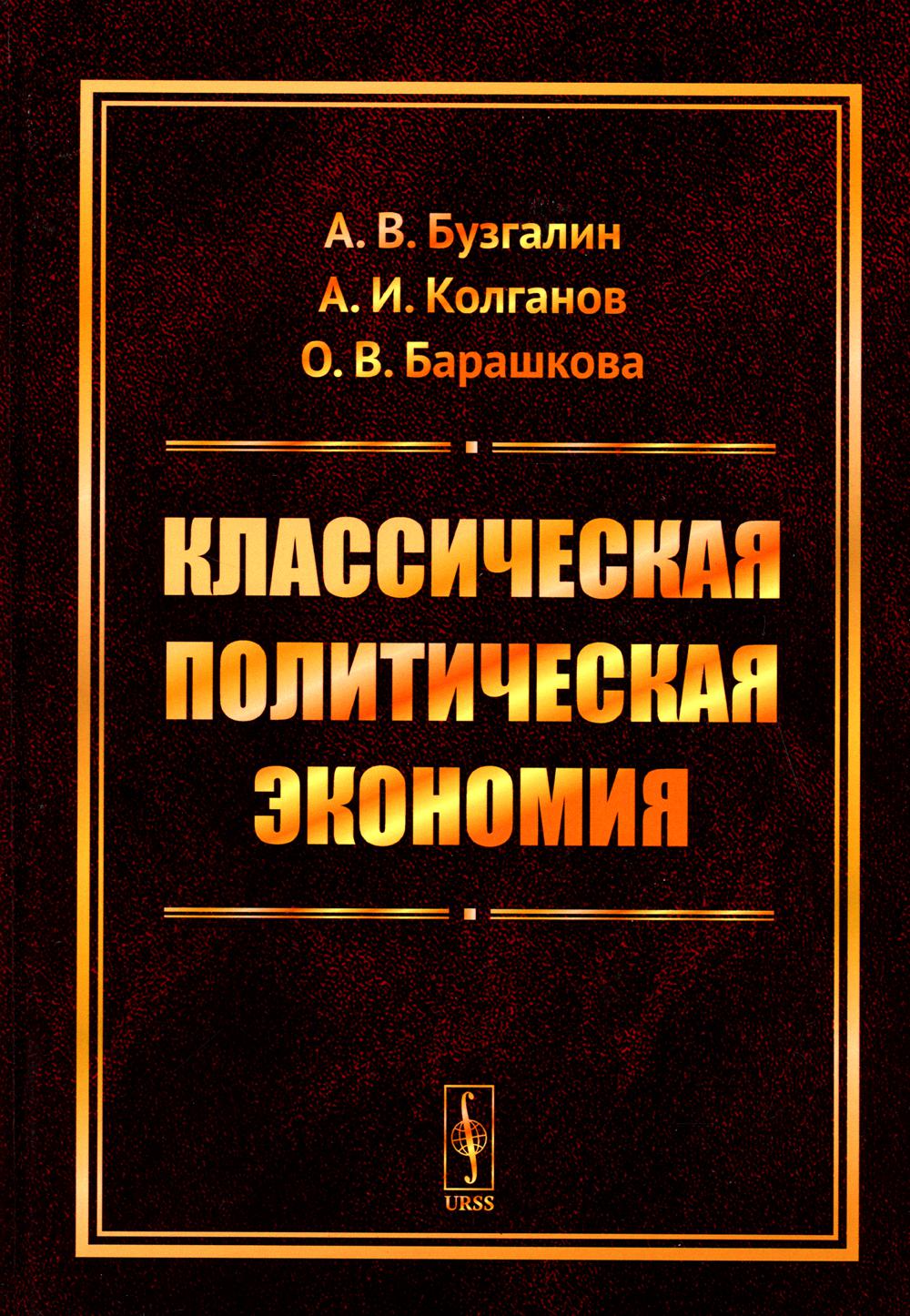 Классическая политическая экономия. Классическая политическая экономи. Классической политической экономии. Классики политической экономии.