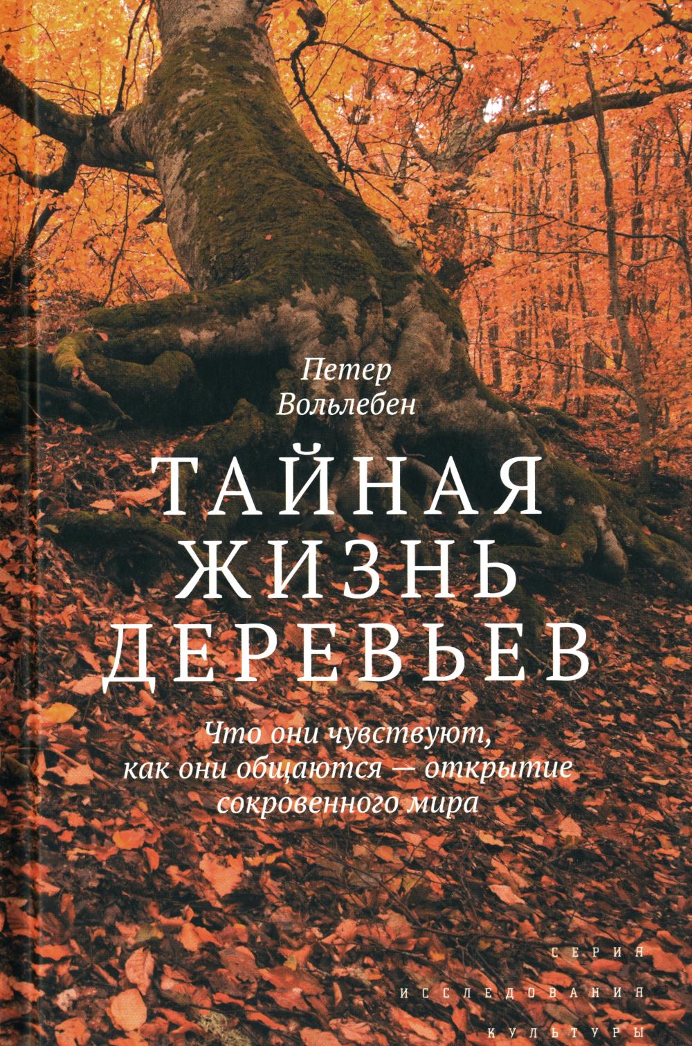 Тайная жизнь деревьев. Что они чувствуют, как они общаются — открытие сокровенного мира. 8-е изд