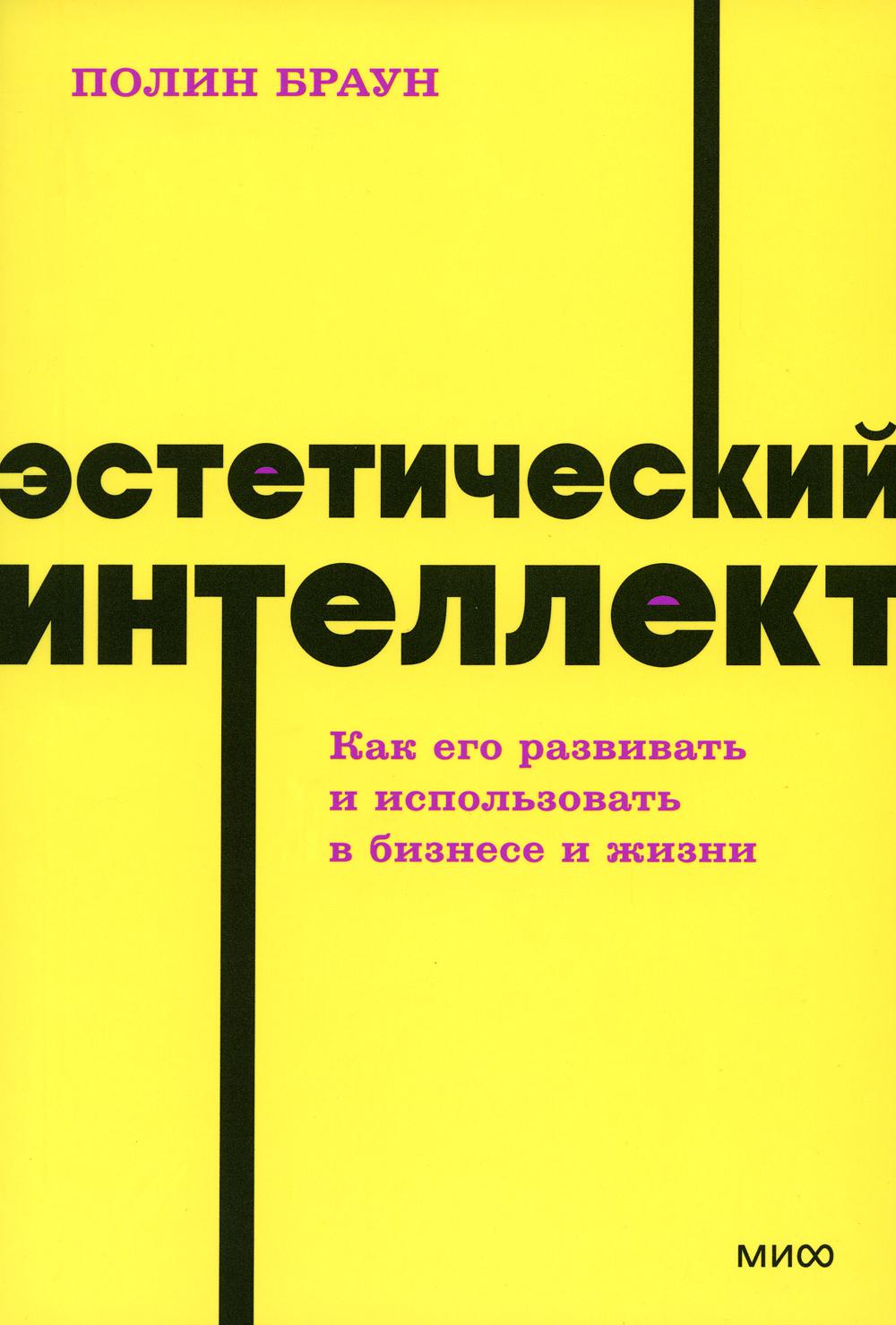 Эстетический интеллект. Как его развивать и использовать в бизнесе и жизни