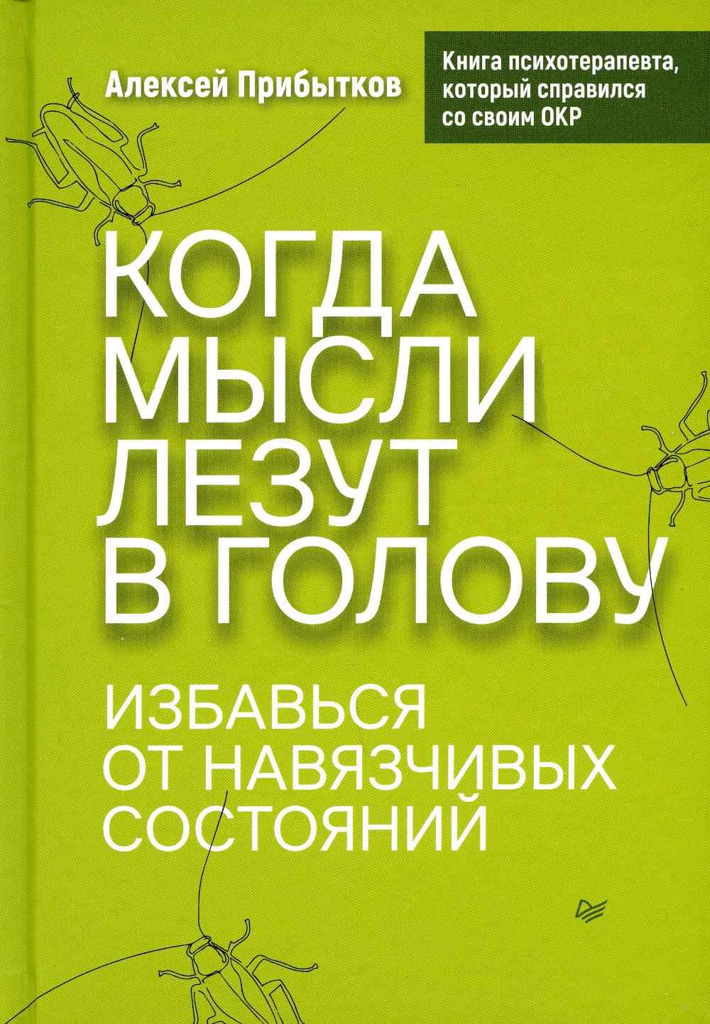 Когда мысли лезут в голову. Избавься от навязчивых состояний