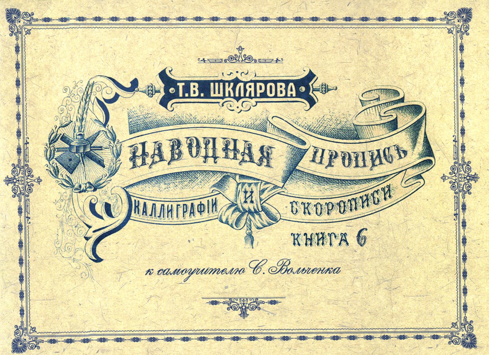 Наводная пропись каллиграфии и скорописи ( к самоучителю С. Вольченка )
