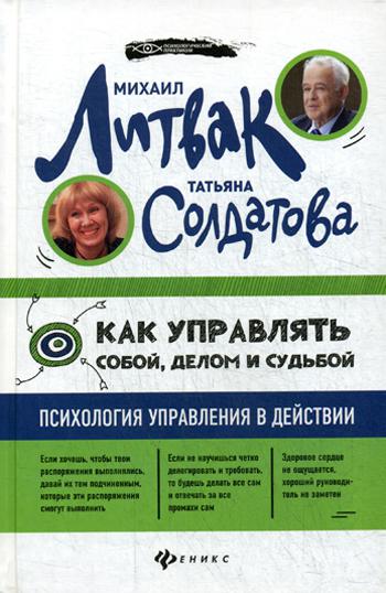 Как управлять собой, делом и судьбой: психология управления в действии (пер.)