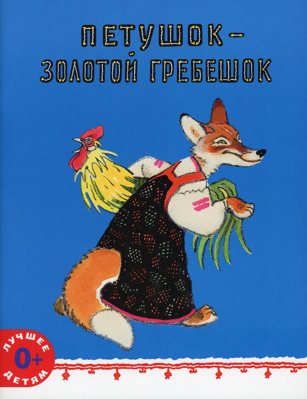 Петушок — золотой гребешок: русская народная сказка