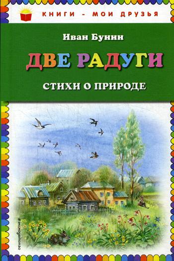 Две радуги: стихи о природе