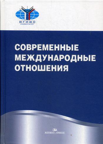 Современные международные отношения: Учебник