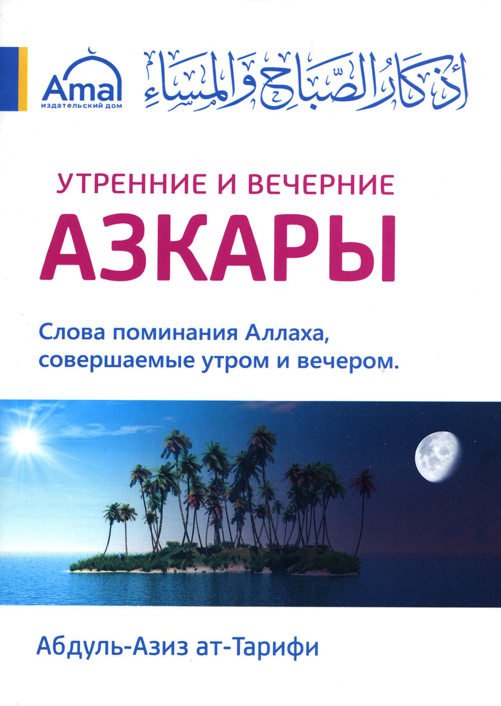 Азкары утренние и вечерние поминания аллаха. Утренние и вечерние поминание Аллаха. Азкары. Утренние и вечерние азкары книга. Азкары на утро и вечер. Азкары вечерние азкары.