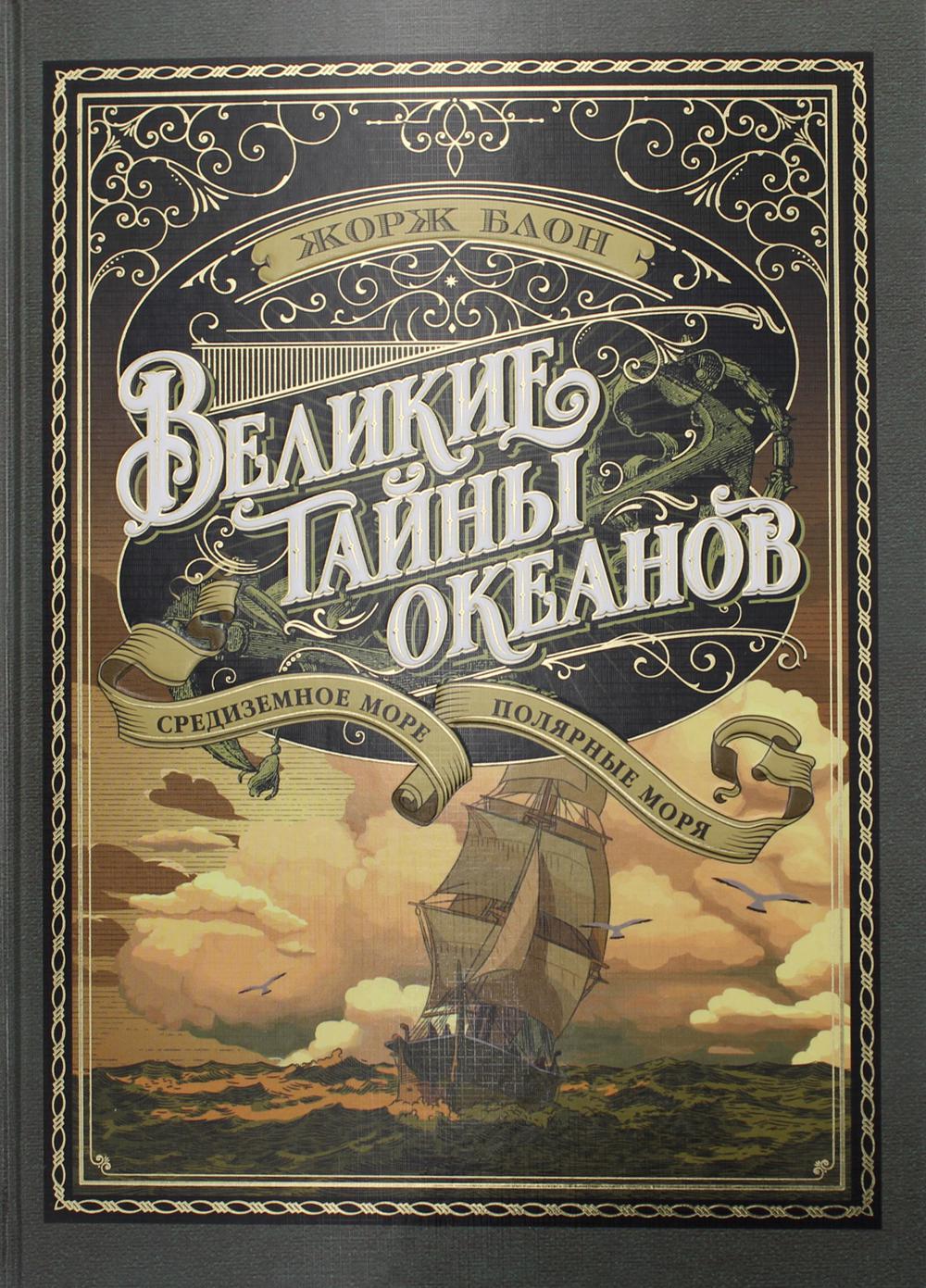 Блон великий час океанов. Великие тайны океанов. Великие тайны океанов. Средиземное море. Полярные моря.