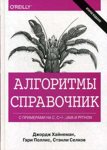 Алгоритмы Справочник с примерами на C, C++, Java и Python. 2-е изд