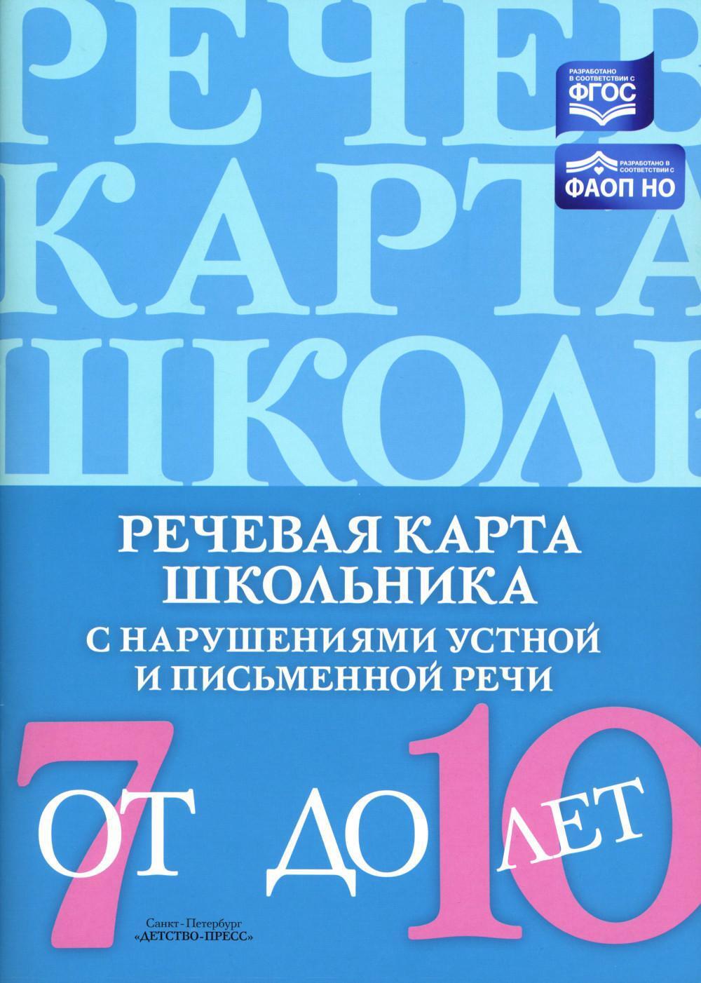 Речевая карта школьника с нарушениями устной и письменной речи (от 7 до 10 лет)