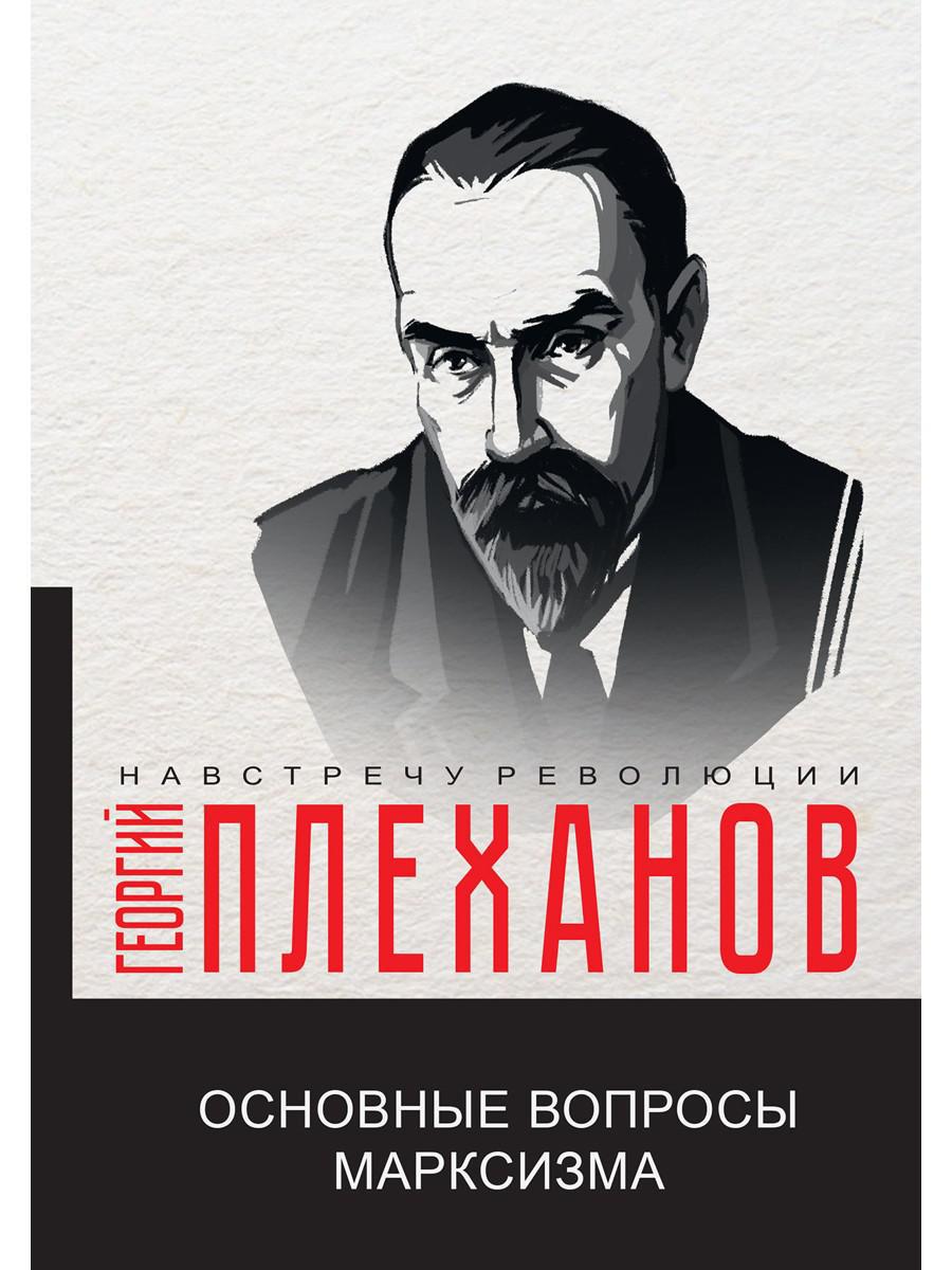 Основные вопросы марксизма