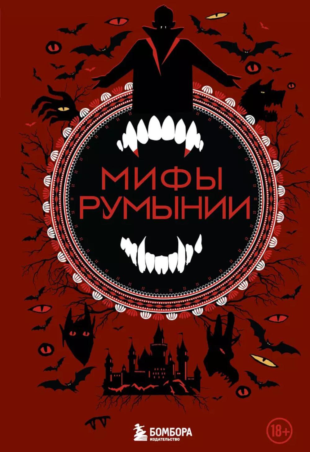 Мифы Румынии