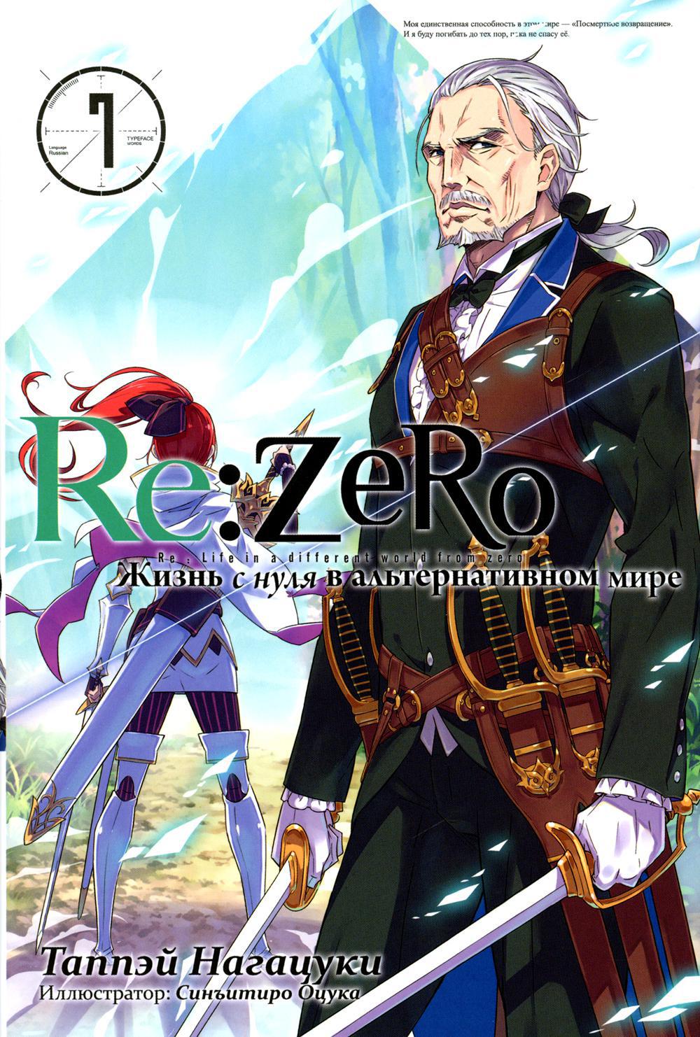 Re: Zero. Жизнь с нуля в альтернативном мире. Том 7