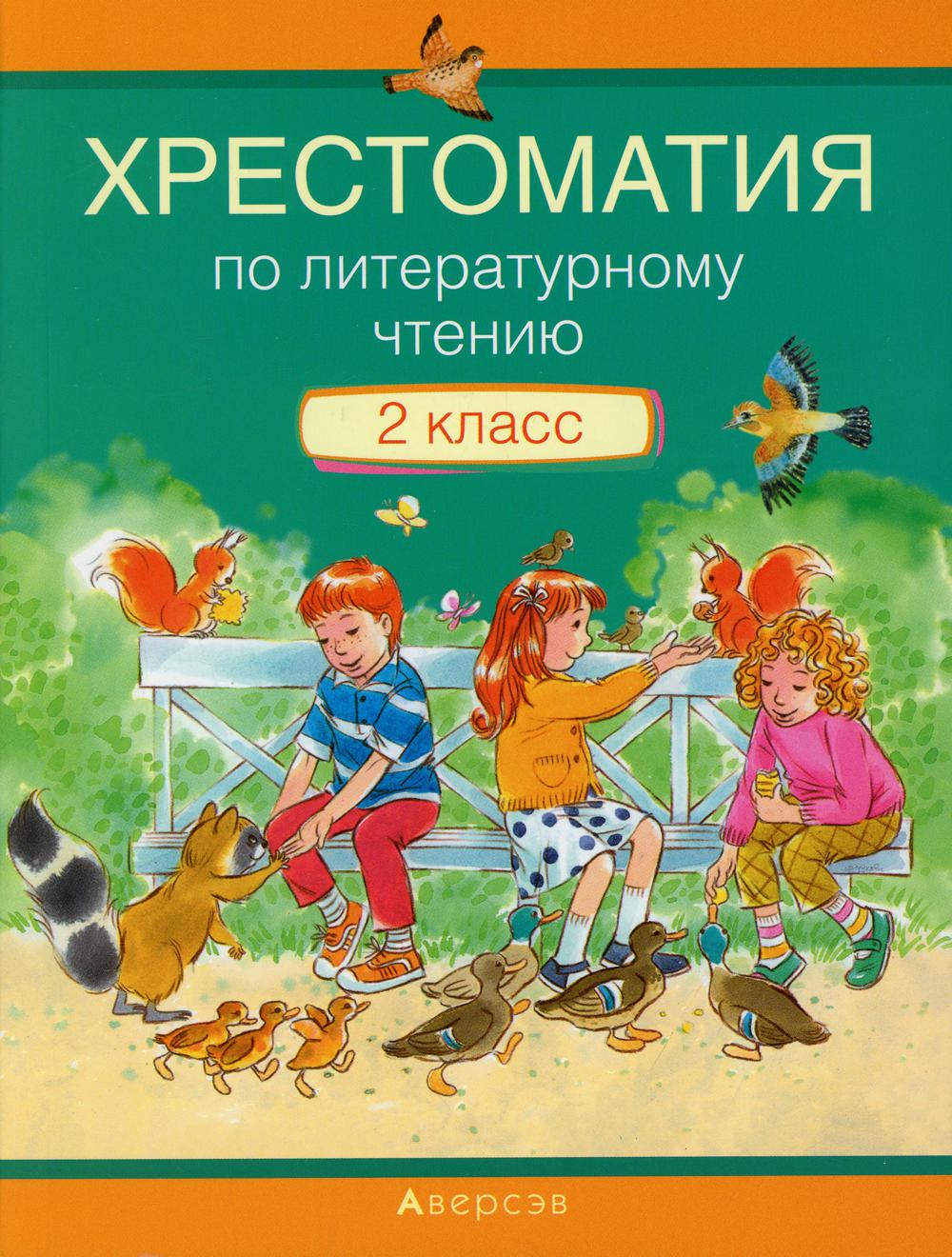 Хрестоматия по литературному чтению 2 кл