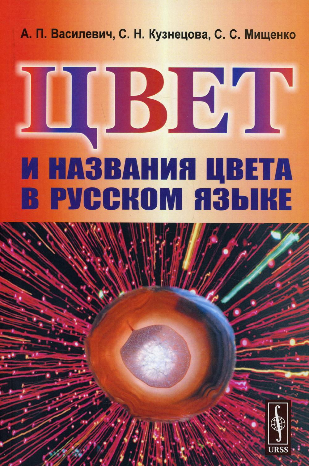 Цвет и названия цвета в русском языке