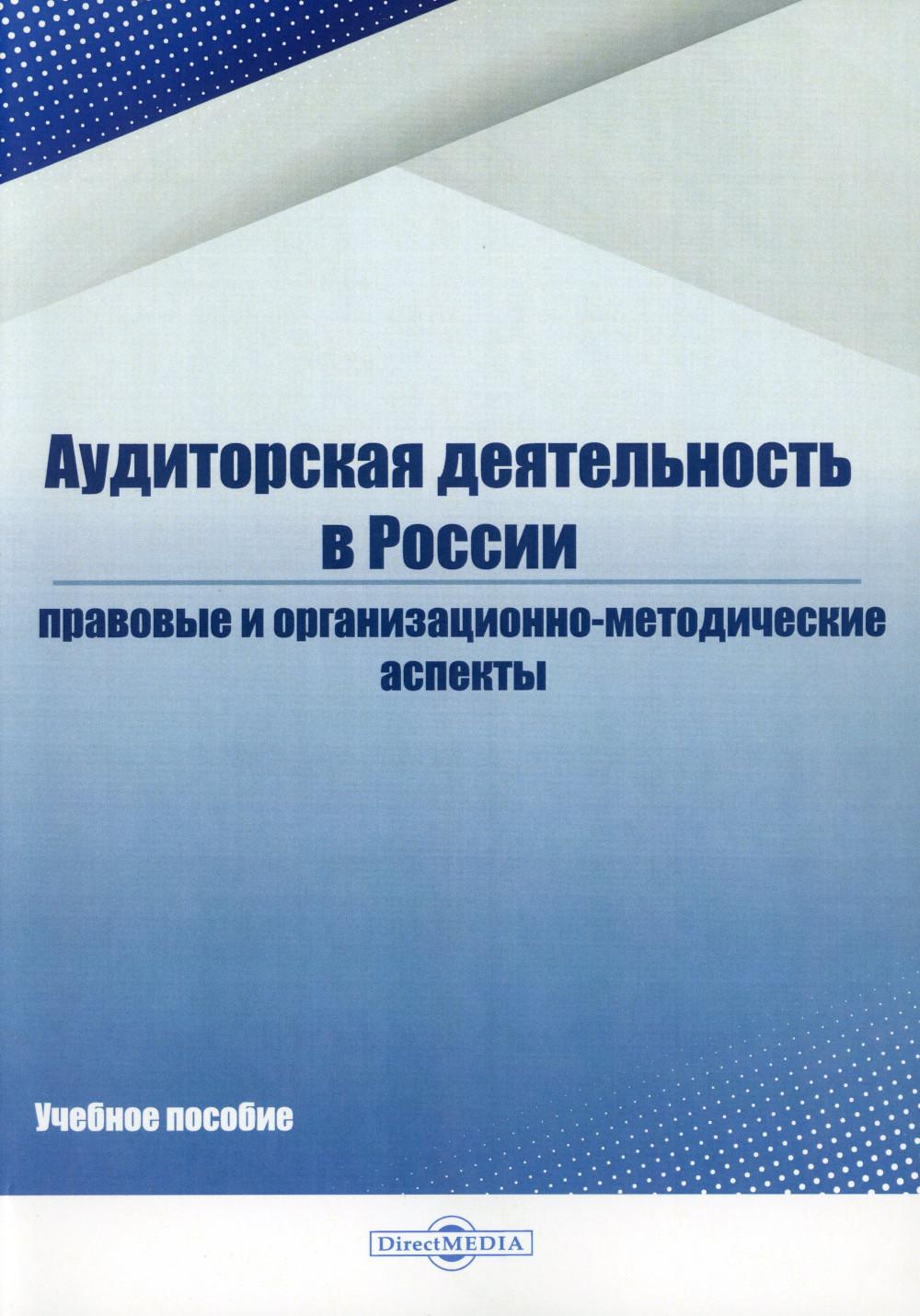 Аудиторская деятельность в России: Учебное пособие