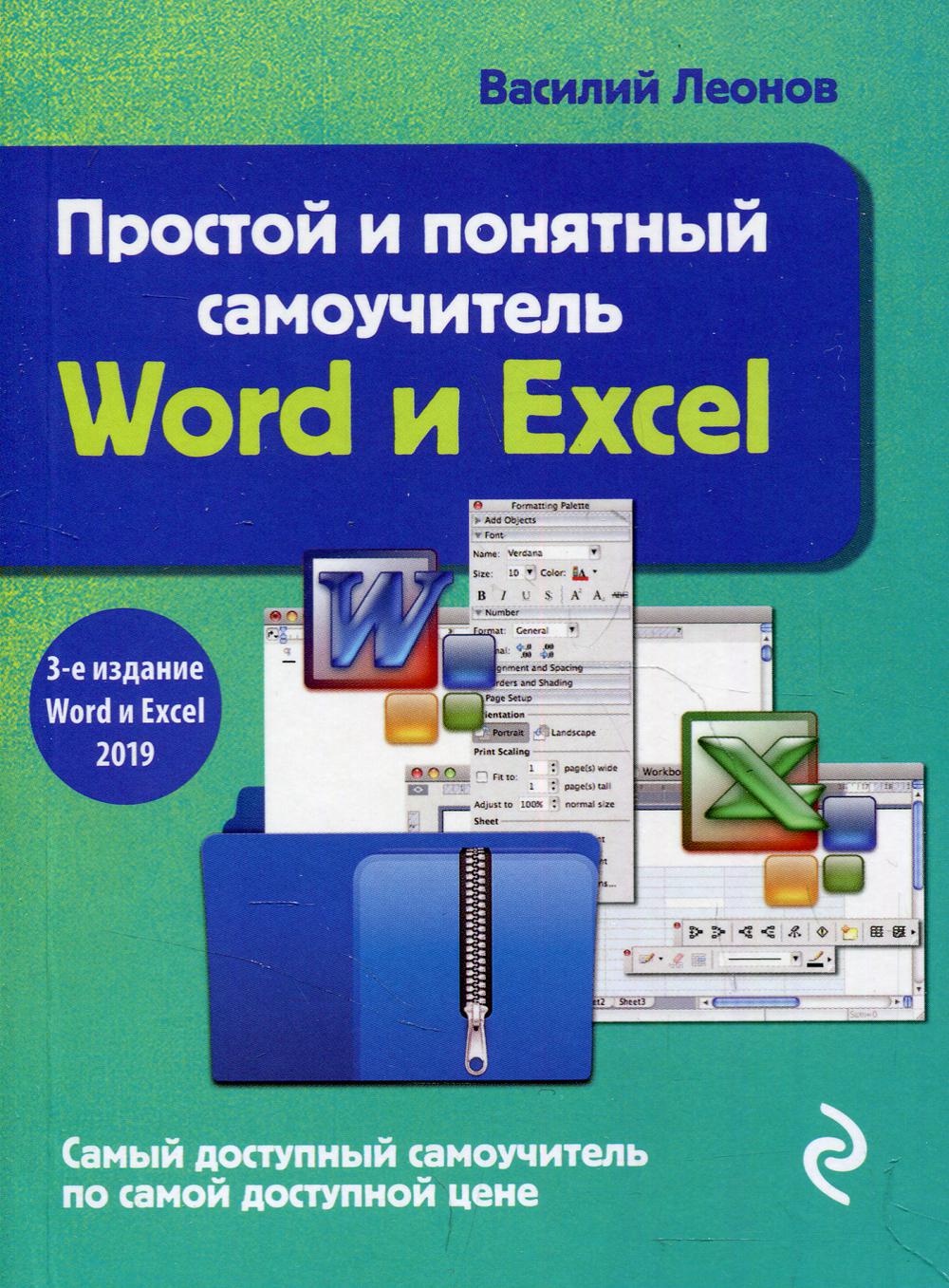 Простой и понятный самоучитель Word и Excel. 3-е изд