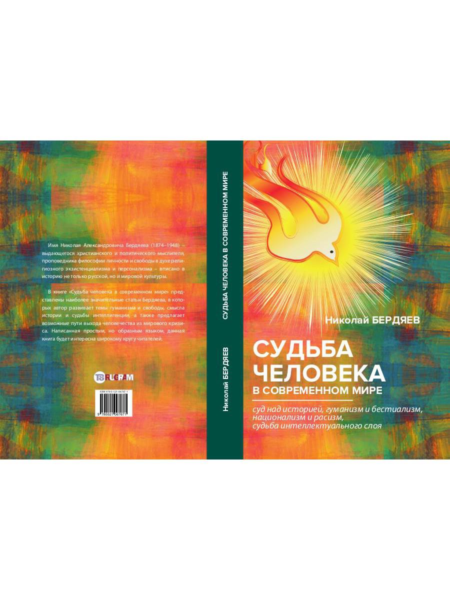 Книга «Судьба человека в современном мире» (Бердяев Николай) — купить с  доставкой по Москве и России