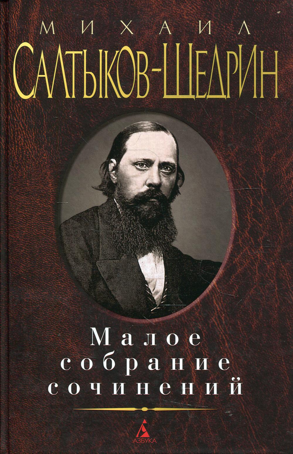 Михаил Салтыков-Щедрин. Малое собрание сочинений