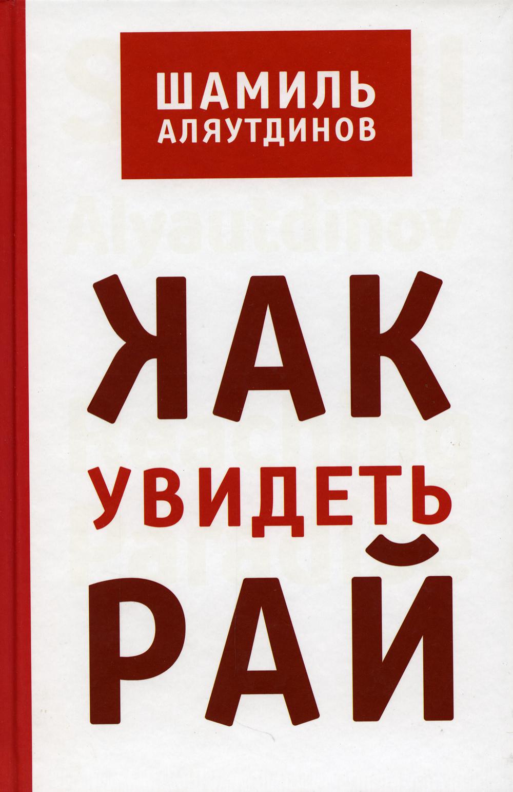 Как увидеть Рай? 2-е изд