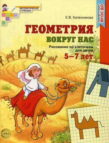 Геометрия вокруг нас. Рисование по клеточкам для детей 5–7 лет