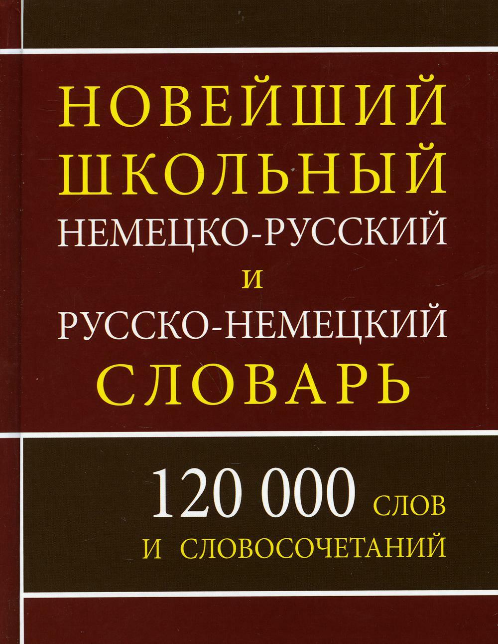 Новейший школьный немецко-русский и русско-немецкий словарь. 120 000 слов и словосочетаний