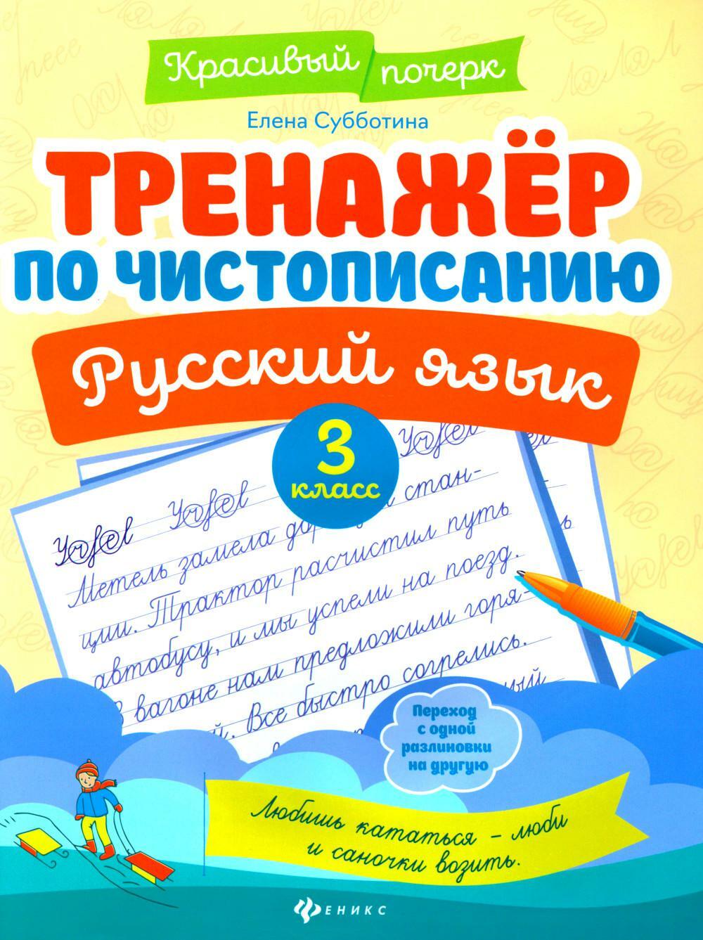 Тренажер по чистописанию. Русский язык: 3 кл. 7-е изд