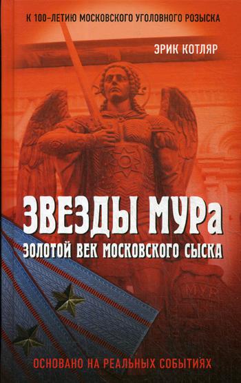 Звезды МУРа. Золотой век московского сыска