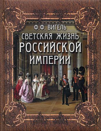 Светская жизнь Российской империи