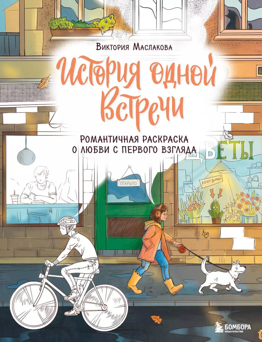 История одной встречи. Романтичная раскраска о любви с первого взгляда
