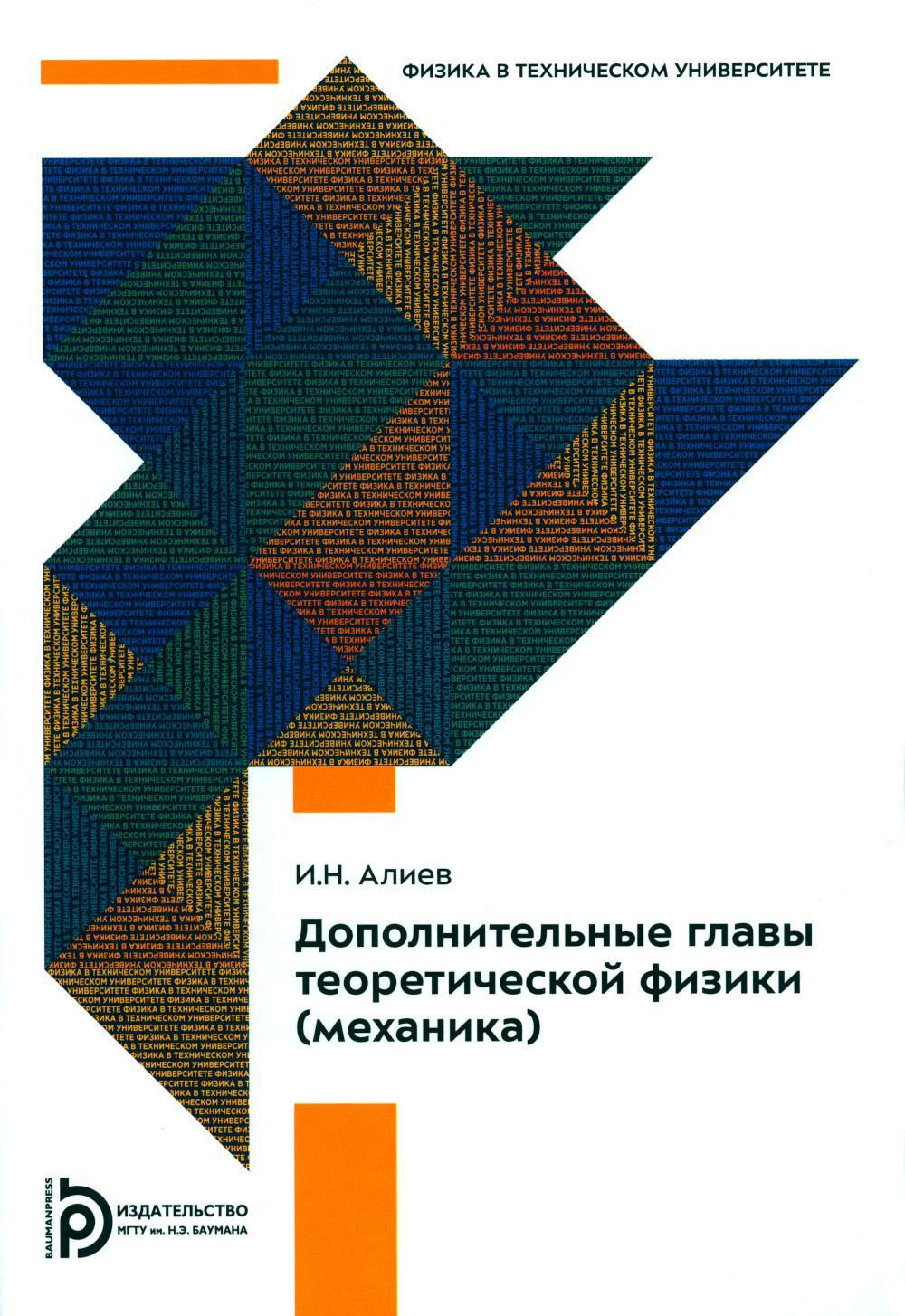 Дополнительные главы теоретической физики (механика): Учебное пособие