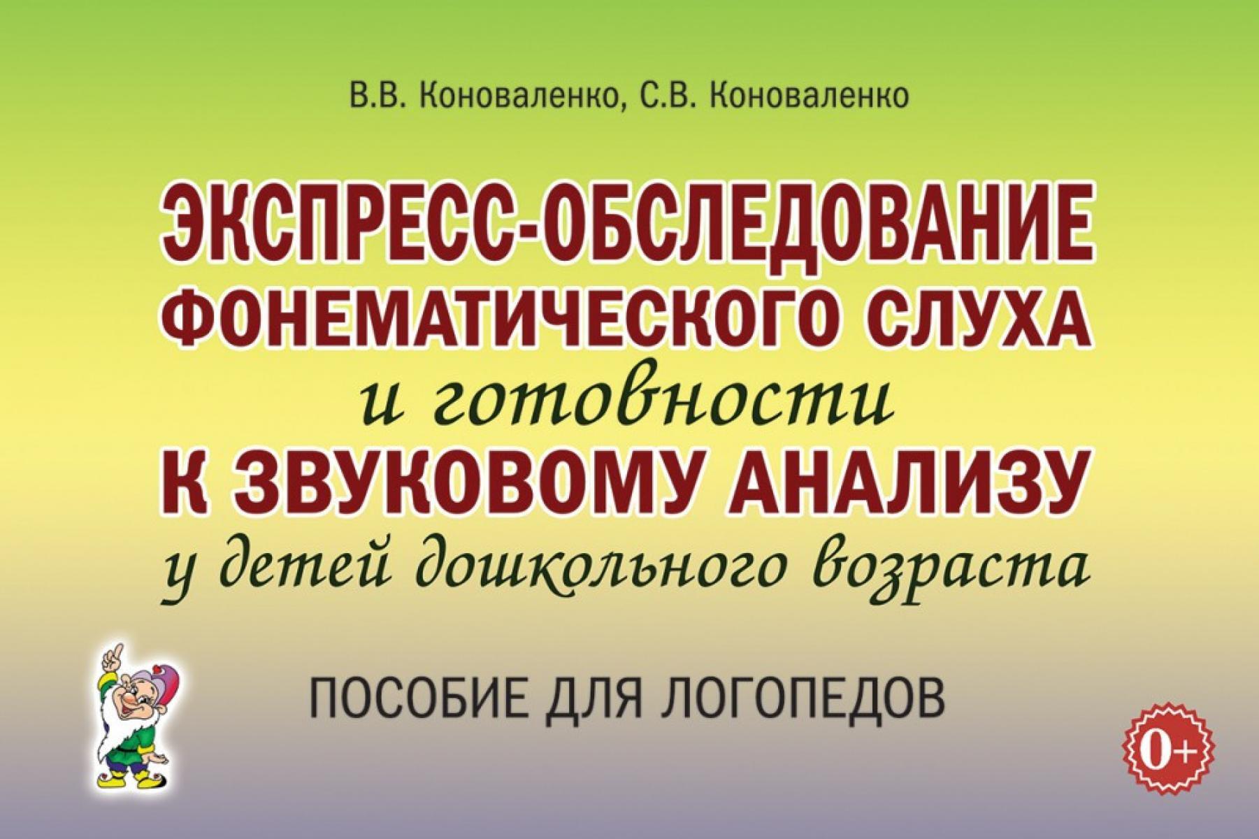 Экспресс-обследование фонематического слуха и готовности к звуковому анализу у детей дошкольного возраста: пособие для логопедов