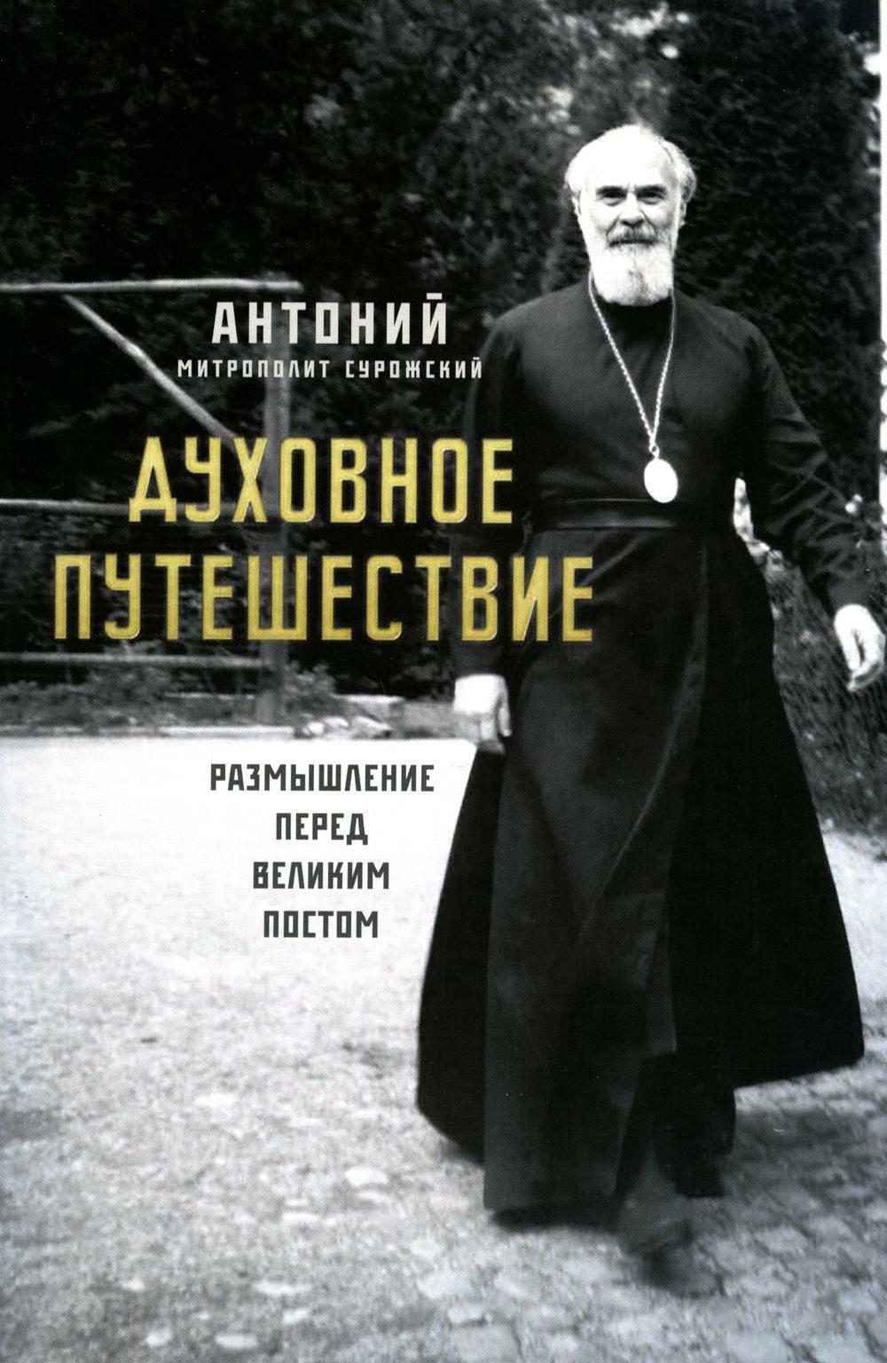 Духовное путешествие. Размышление перед великим постом