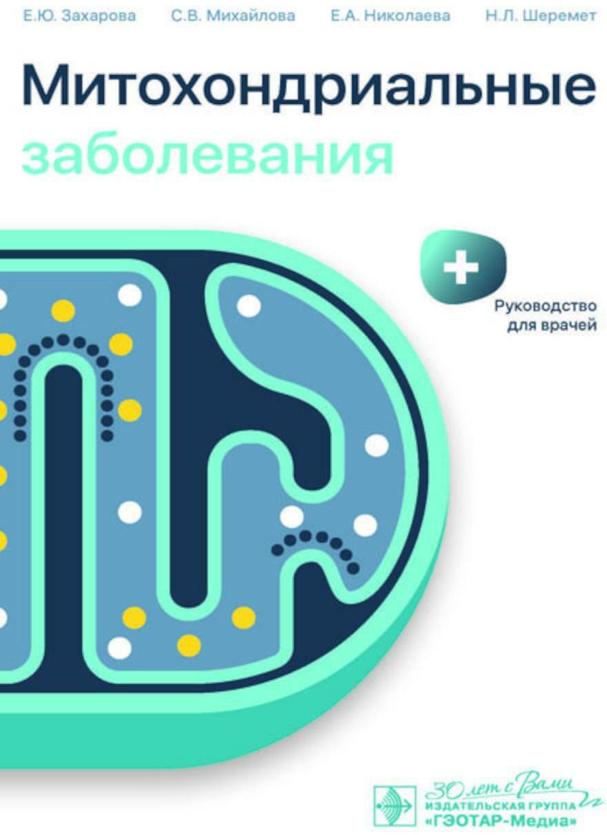 Митохондриальные заболевания: руководство для врачей