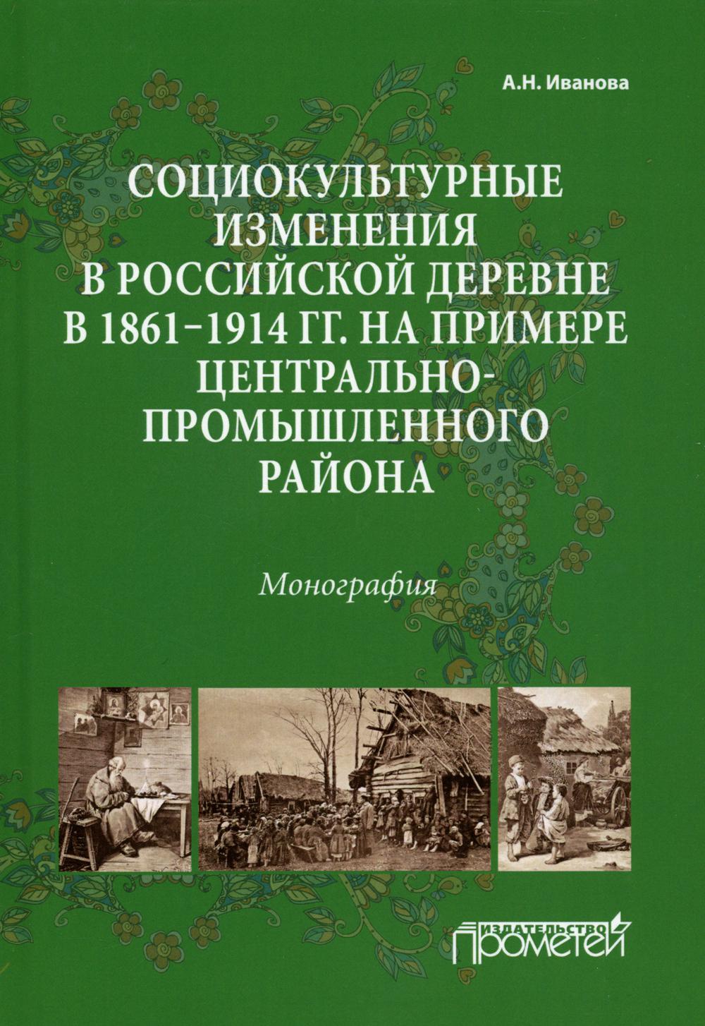 Социокультурные изменения в российской деревне в 1861-1914 гг. на примере Центрально-промышленного района: Монография. 2-е изд., стер