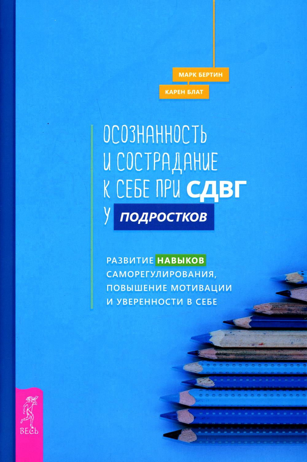 Осознанность и сострадание к себе при СДВГ у подростков
