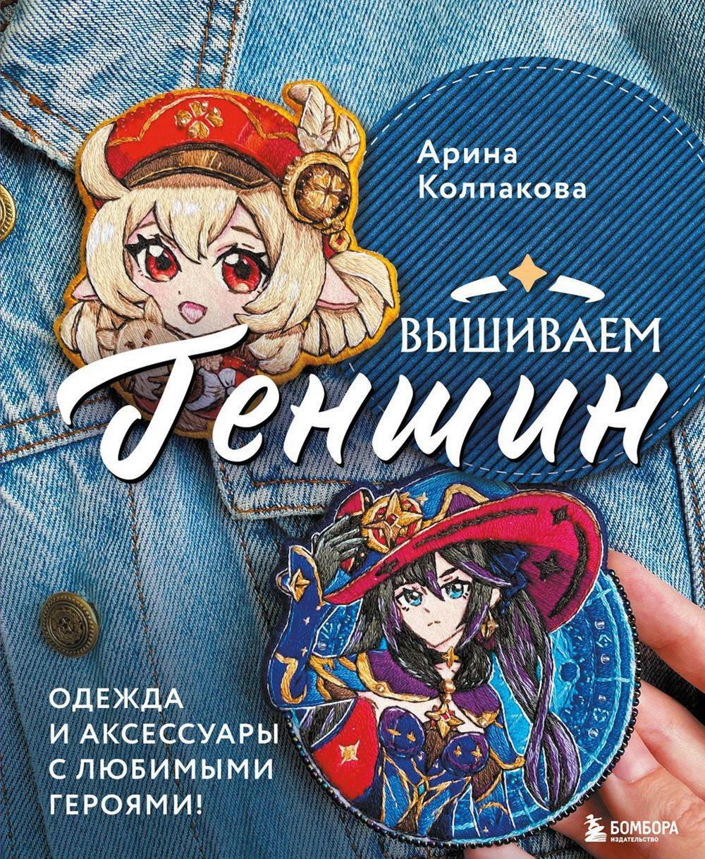 Вышиваем Геншин: одежда и аксессуары с любимыми героями!