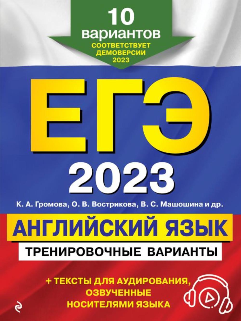 ЕГЭ-2023. Английский язык. Тренировочные варианты. 10 вариантов. 2-е изд., испр. и доп